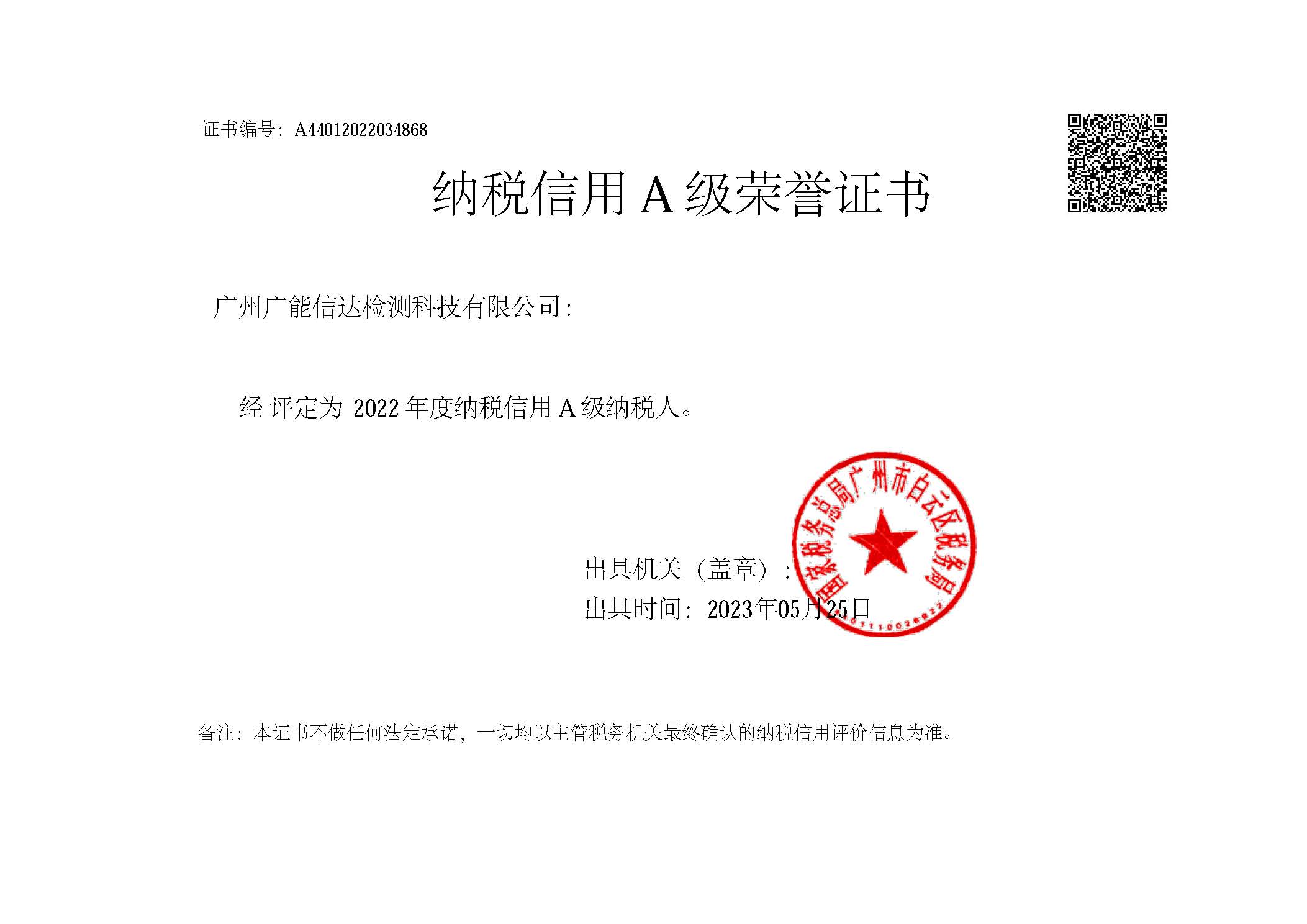<div style="text-align:center;">
	<span style="font-family:Microsoft YaHei;font-size:14px;"><strong>2022年纳税信用A级</strong></span>
</div>