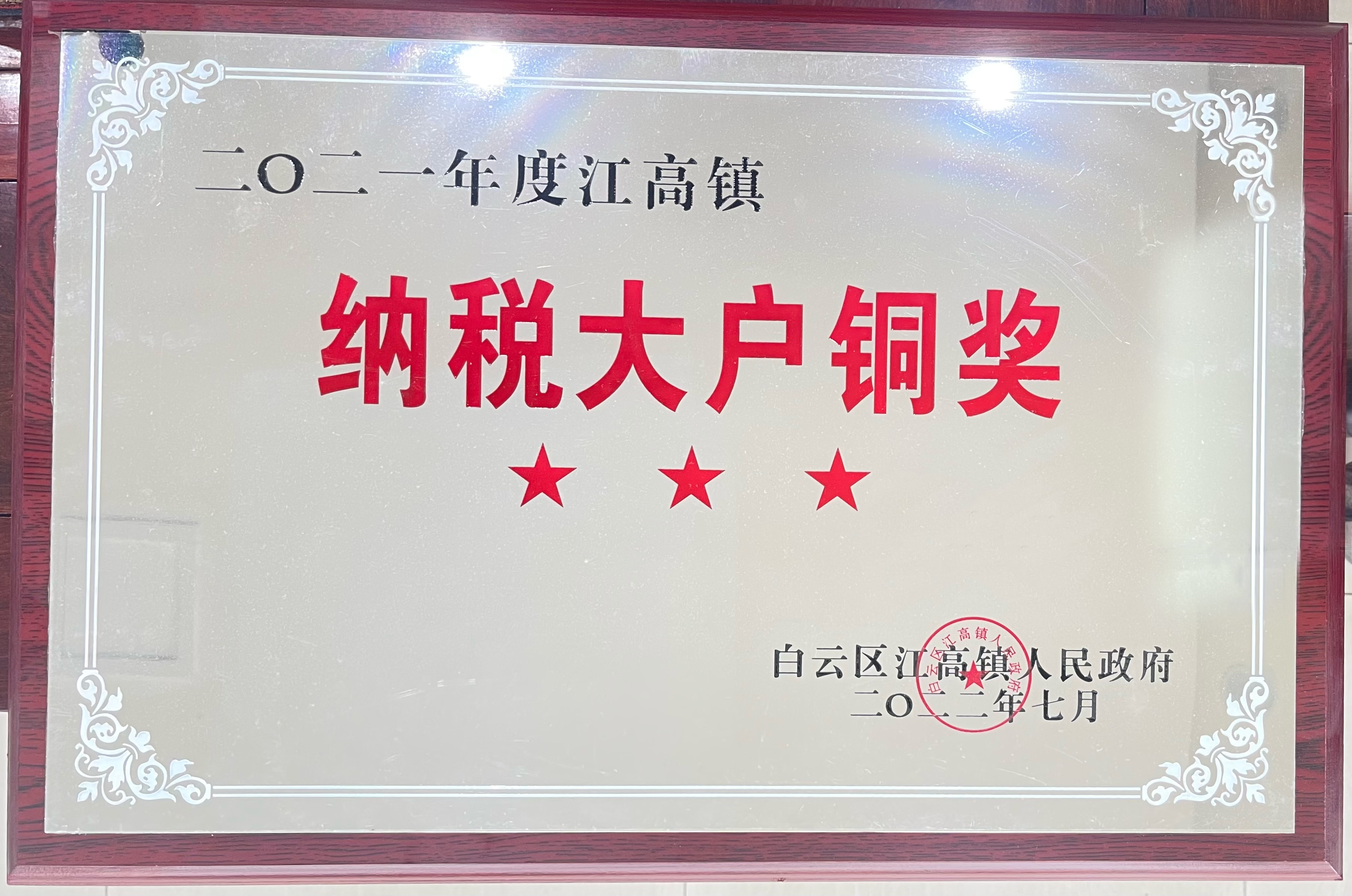 <div style="text-align:center;">
	<span style="font-family:Microsoft YaHei;font-size:14px;"><strong>2021年纳税大户铜奖</strong></span>
</div>