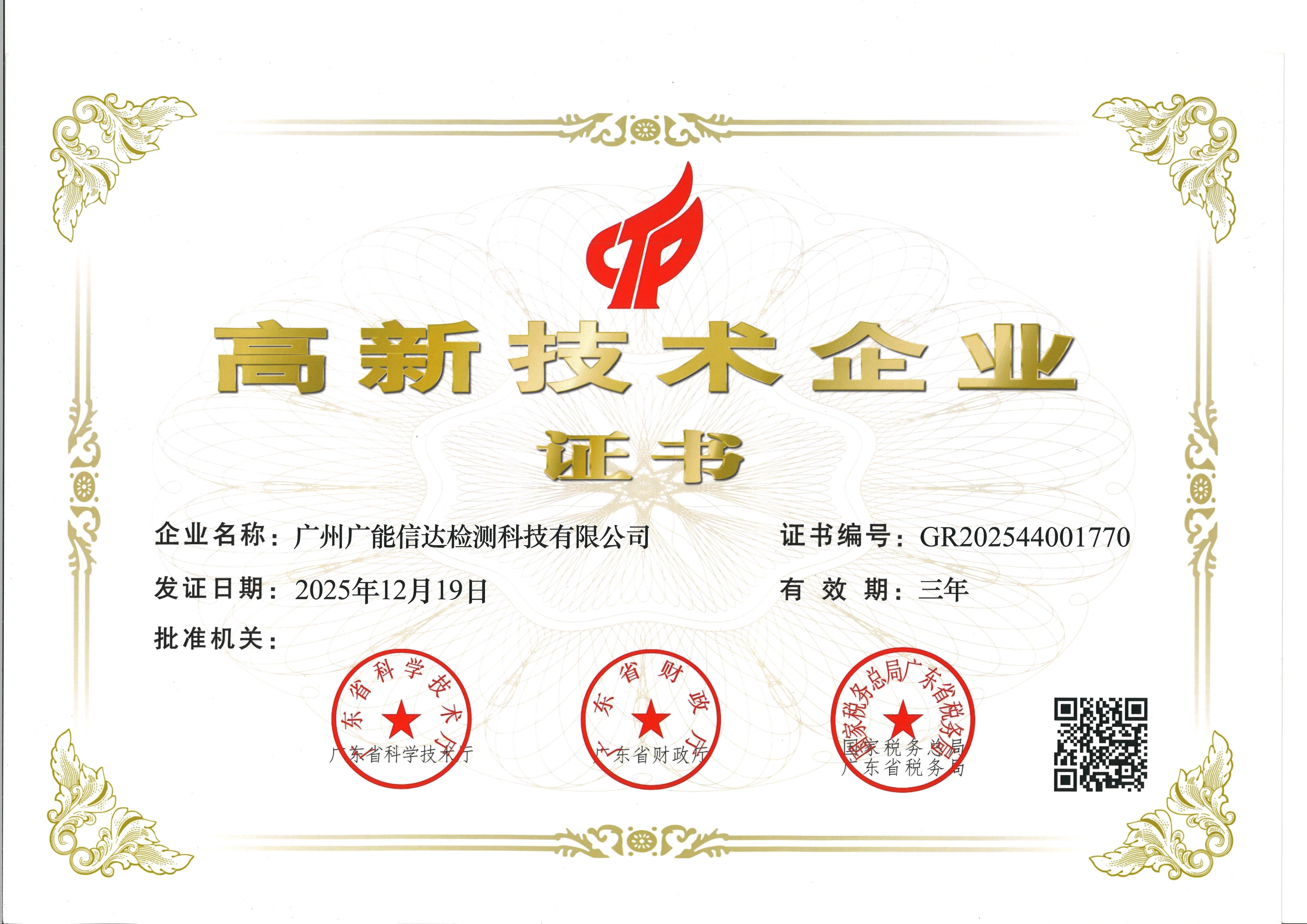 高新技术企业证书