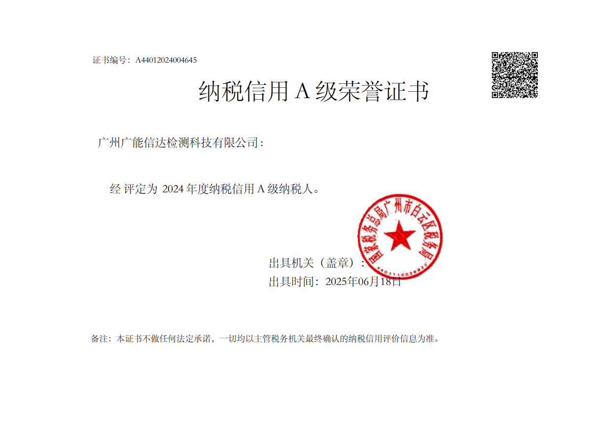 <div style="text-align:center;">
	<strong><span style="font-family:Microsoft YaHei;font-size:14px;">2024年纳税信用A级</span></strong>
</div>