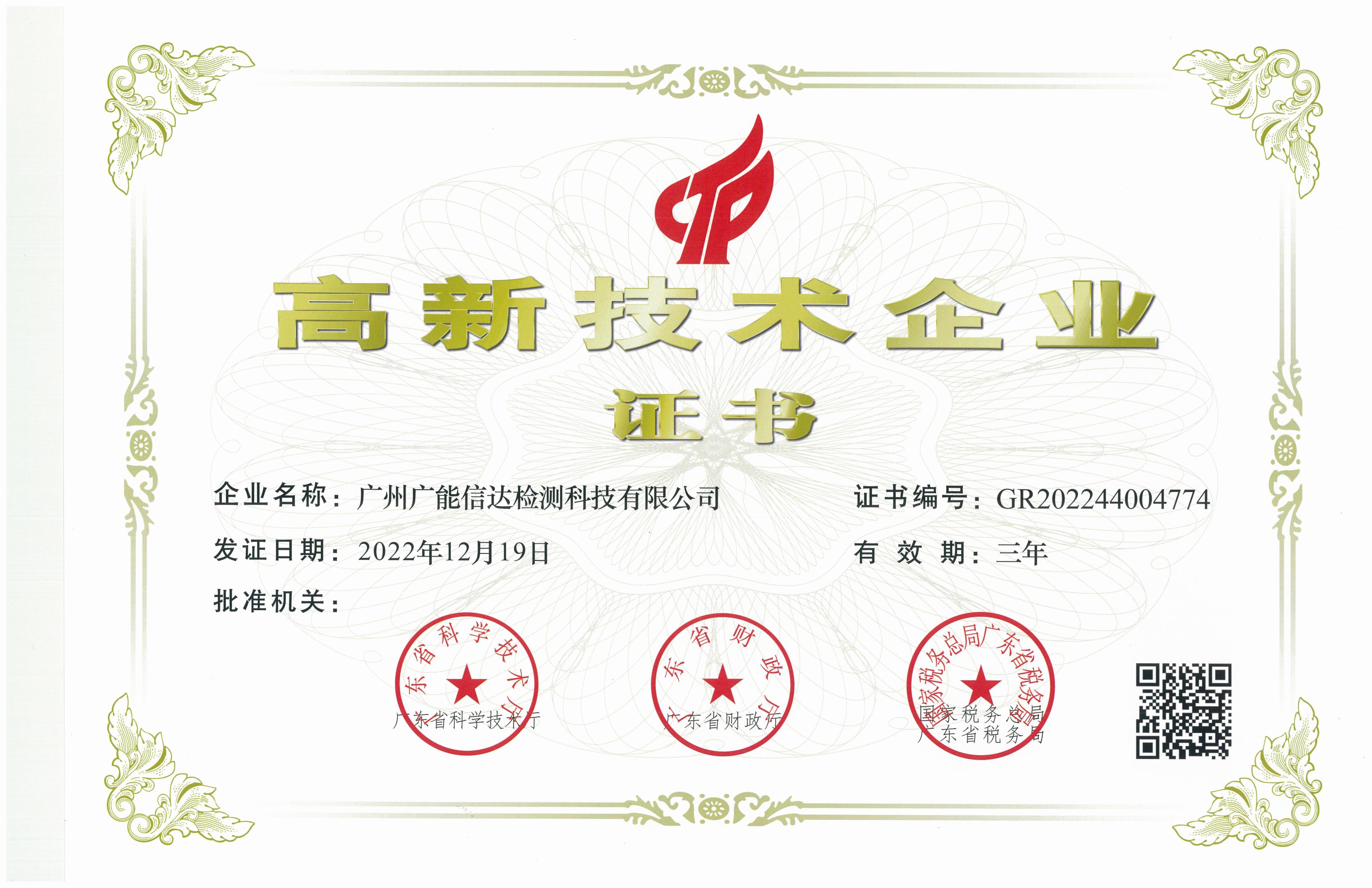 <div style="text-align:center;">
	<span style="font-family:Microsoft YaHei;font-size:14px;"><strong>高新技术企业证书</strong></span> 
</div>