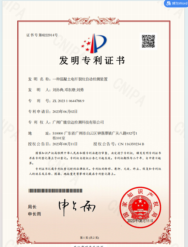 
	一种混凝土电杆裂纹自动检测装置 
