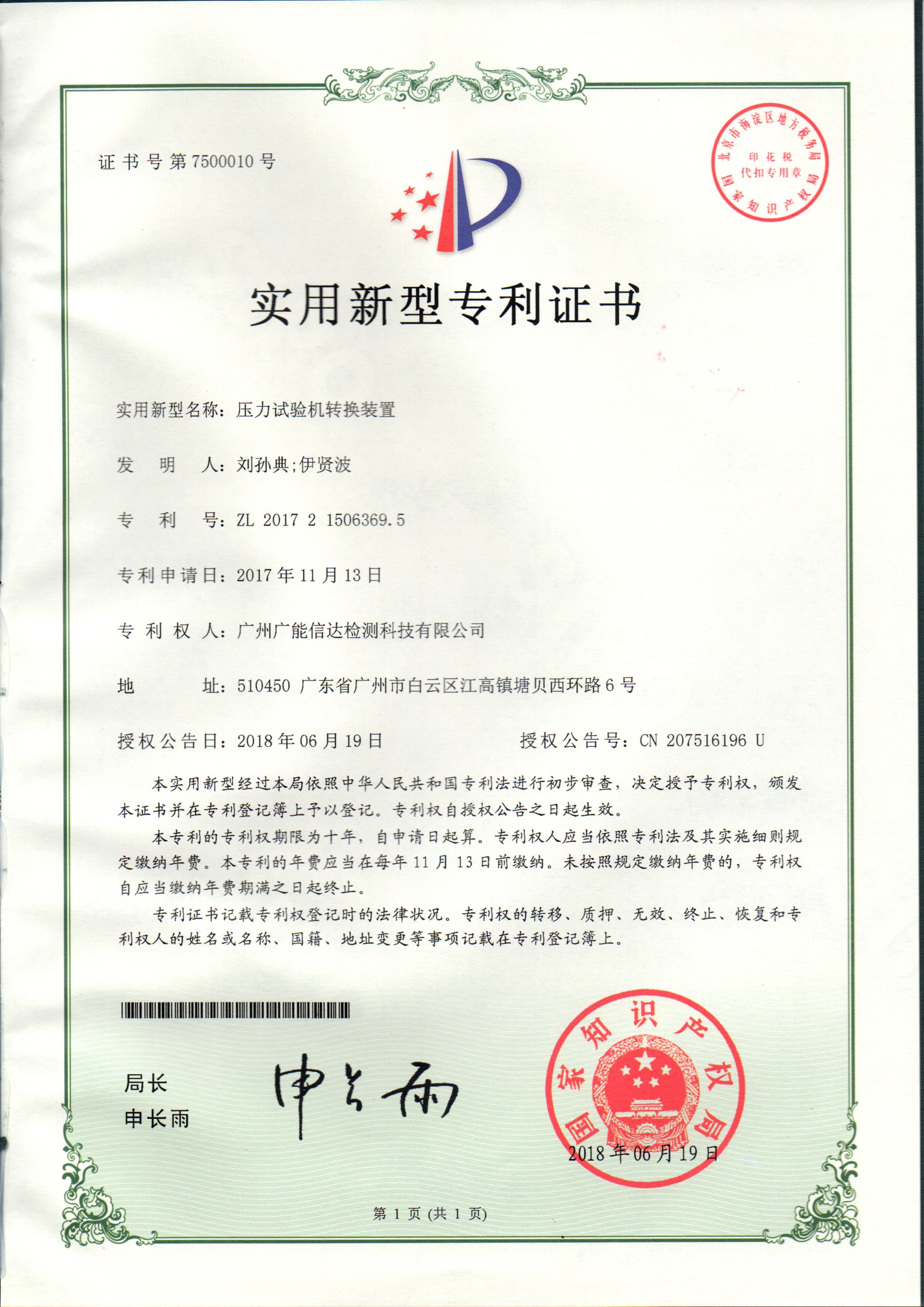 
	压力试验机转换置
