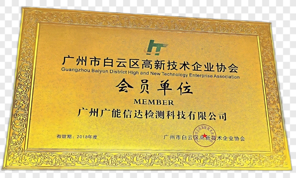 <div style="text-align:center;">
	<span style="font-family:Microsoft YaHei;font-size:14px;"><strong>高新技术企业协会会员单位</strong></span> 
</div>